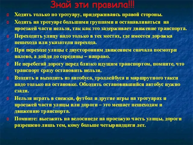 Ходить только по тротуару, придерживаясь правой стороны. Ходить на тротуаре большими группами