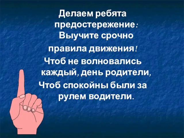 Делаем ребята предостережение: Выучите срочно правила движения! Чтоб не волновались каждый, день