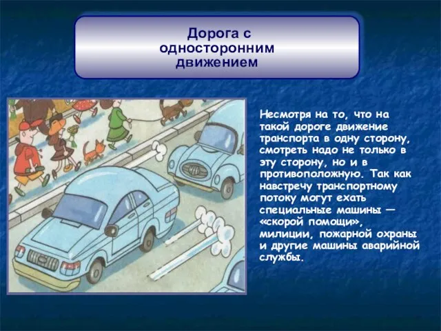 Дорога с односторонним движением Несмотря на то, что на такой дороге движение