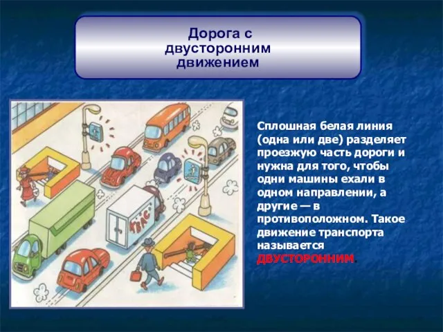 Дорога с двусторонним движением Сплошная белая линия (одна или две) разделяет проезжую