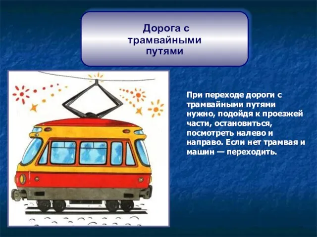 Дорога с трамвайными путями При переходе дороги с трамвайными путями нужно, подойдя