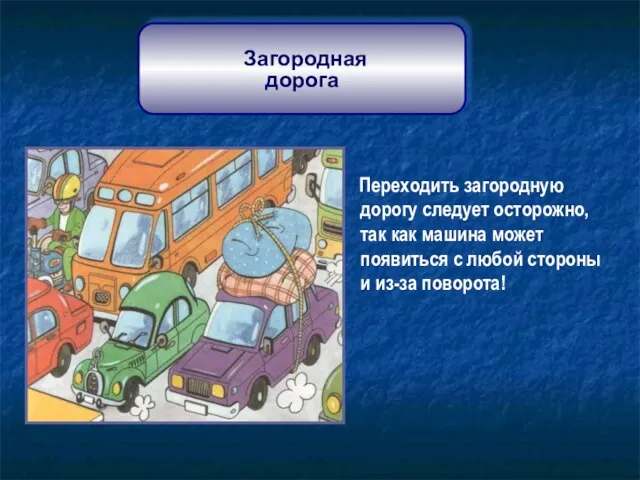 Переходить загородную дорогу следует осторожно, так как машина может появиться с любой