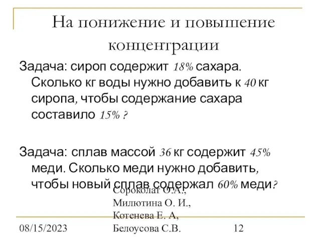 08/15/2023 Сороколат О.А., Милютина О. И., Котенева Е. А, Белоусова С.В. На