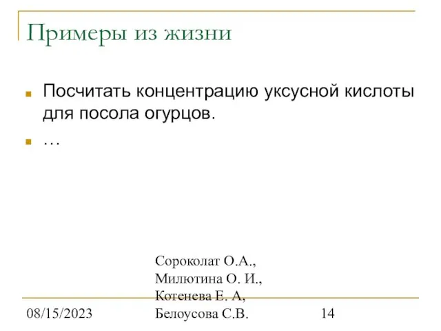 08/15/2023 Сороколат О.А., Милютина О. И., Котенева Е. А, Белоусова С.В. Примеры