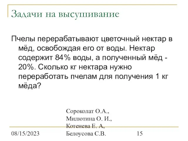 08/15/2023 Сороколат О.А., Милютина О. И., Котенева Е. А, Белоусова С.В. Задачи