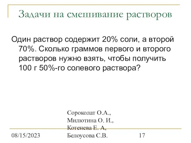 08/15/2023 Сороколат О.А., Милютина О. И., Котенева Е. А, Белоусова С.В. Задачи