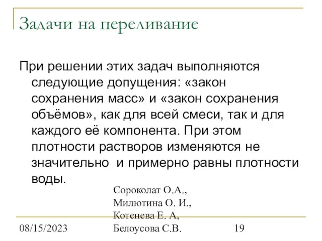 08/15/2023 Сороколат О.А., Милютина О. И., Котенева Е. А, Белоусова С.В. Задачи