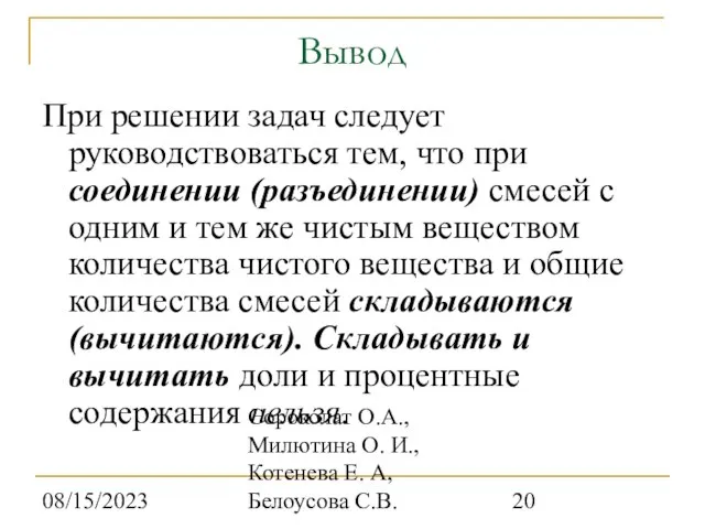 08/15/2023 Сороколат О.А., Милютина О. И., Котенева Е. А, Белоусова С.В. Вывод