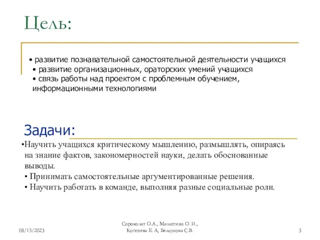 08/15/2023 Сороколат О.А., Милютина О. И., Котенева Е. А, Белоусова С.В. Цель: