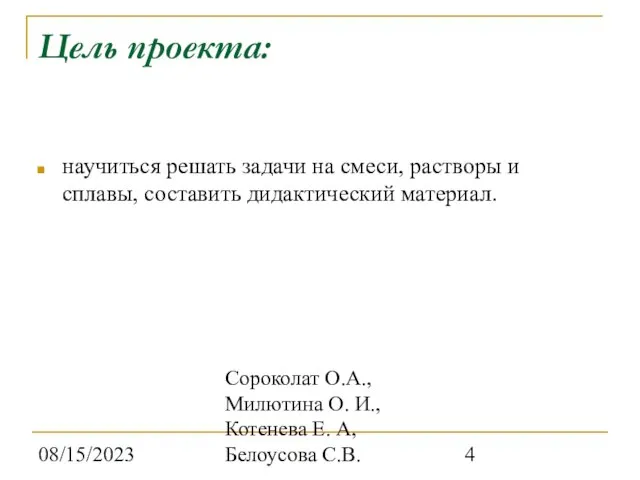 08/15/2023 Сороколат О.А., Милютина О. И., Котенева Е. А, Белоусова С.В. Цель