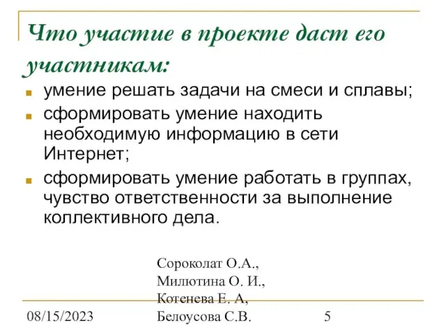 08/15/2023 Сороколат О.А., Милютина О. И., Котенева Е. А, Белоусова С.В. Что