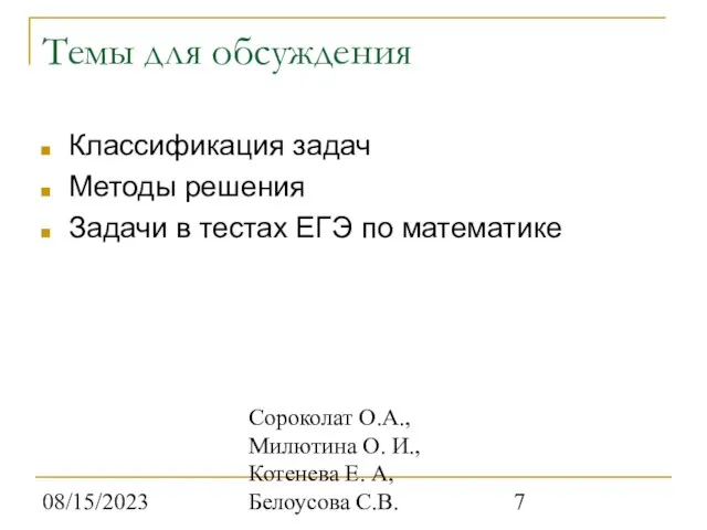 08/15/2023 Сороколат О.А., Милютина О. И., Котенева Е. А, Белоусова С.В. Темы