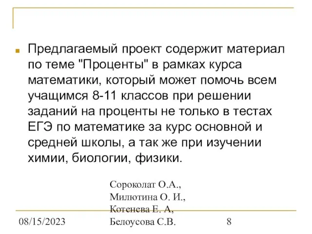 08/15/2023 Сороколат О.А., Милютина О. И., Котенева Е. А, Белоусова С.В. Предлагаемый