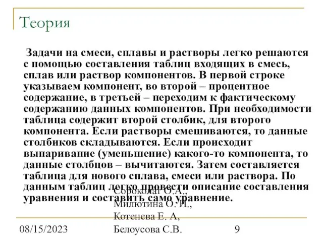 08/15/2023 Сороколат О.А., Милютина О. И., Котенева Е. А, Белоусова С.В. Теория