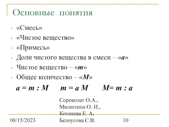 08/15/2023 Сороколат О.А., Милютина О. И., Котенева Е. А, Белоусова С.В. «Смесь»