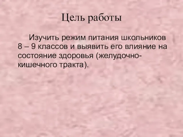 Цель работы Изучить режим питания школьников 8 – 9 классов и выявить