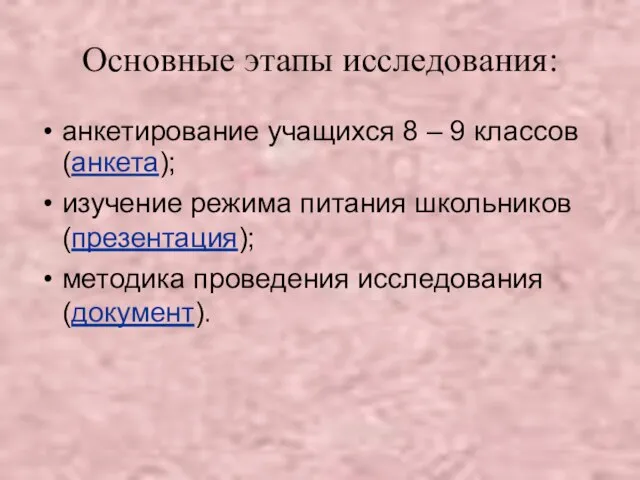 Основные этапы исследования: анкетирование учащихся 8 – 9 классов (анкета); изучение режима