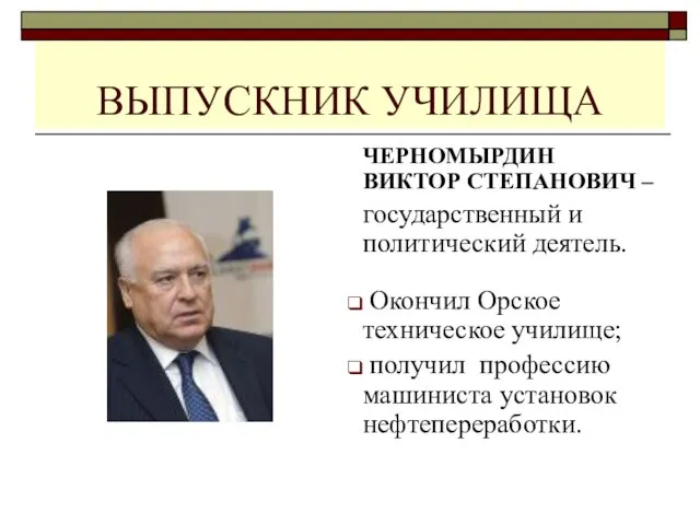 ВЫПУСКНИК УЧИЛИЩА ЧЕРНОМЫРДИН ВИКТОР СТЕПАНОВИЧ – государственный и политический деятель. Окончил Орское