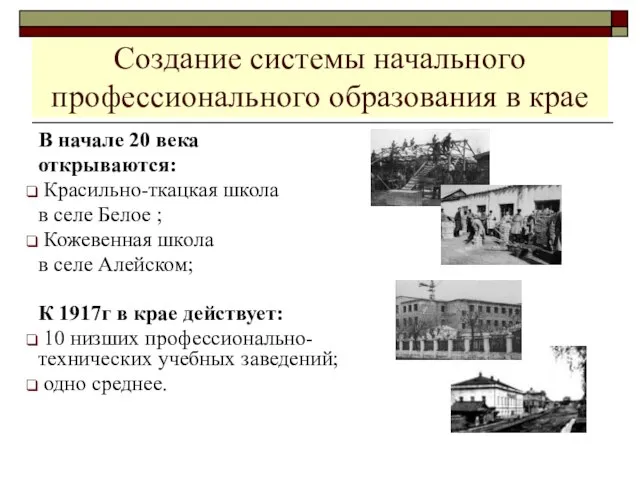 Создание системы начального профессионального образования в крае В начале 20 века открываются: