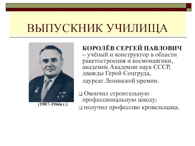 ВЫПУСКНИК УЧИЛИЩА КОРОЛЁВ СЕРГЕЙ ПАВЛОВИЧ – учёный и конструктор в области ракетостроения