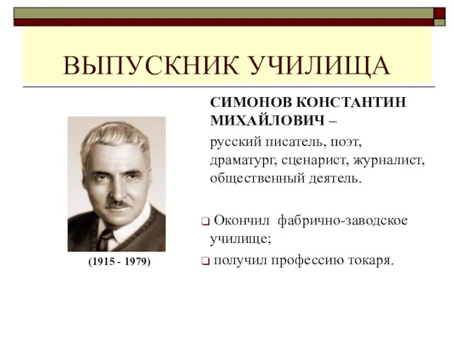 ВЫПУСКНИК УЧИЛИЩА СИМОНОВ КОНСТАНТИН МИХАЙЛОВИЧ – русский писатель, поэт, драматург, сценарист, журналист,