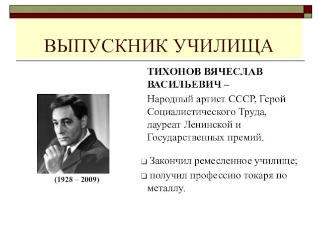 ВЫПУСКНИК УЧИЛИЩА ТИХОНОВ ВЯЧЕСЛАВ ВАСИЛЬЕВИЧ – Народный артист СССР, Герой Социалистического Труда,