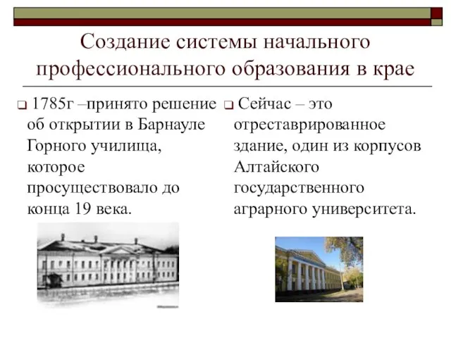 Создание системы начального профессионального образования в крае 1785г –принято решение об открытии