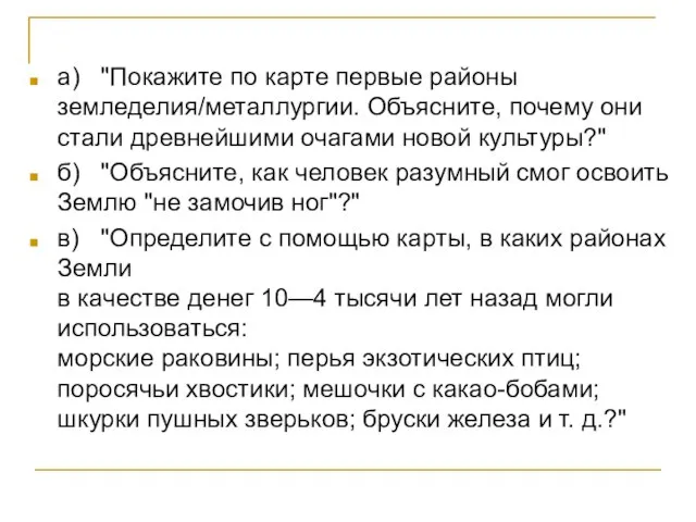 а) "Покажите по карте первые районы земледелия/металлургии. Объясните, почему они стали древнейшими