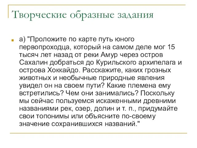 Творческие образные задания а) "Проложите по карте путь юного первопроходца, который на