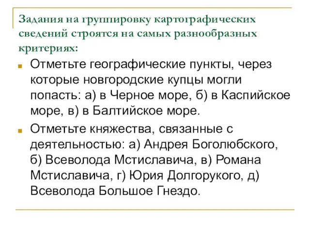 Задания на группировку картографических сведений строятся на самых разнообразных критериях: Отметьте географические