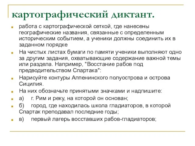 картографический диктант. работа с картографической сеткой, где нанесены географические названия, связанные с