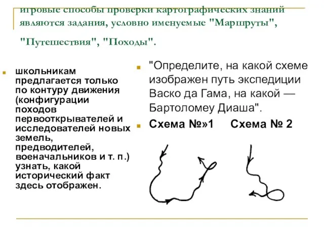 игровые способы проверки картографических знаний являются задания, условно именуемые "Маршруты", "Путешествия", "Походы".