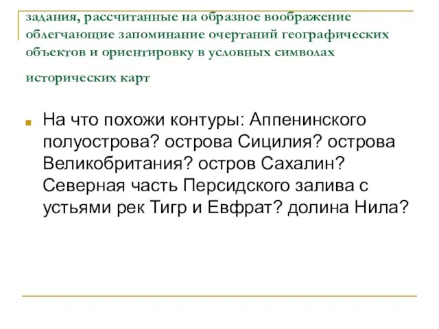 задания, рассчитанные на образное воображение облегчающие запоминание очертаний географических объектов и ориентировку