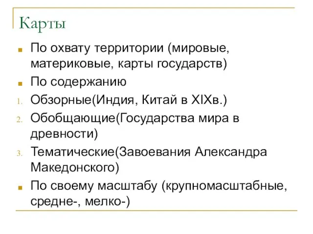 Карты По охвату территории (мировые, материковые, карты государств) По содержанию Обзорные(Индия, Китай