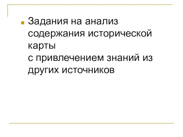 Задания на анализ содержания исторической карты с привлечением знаний из других источников