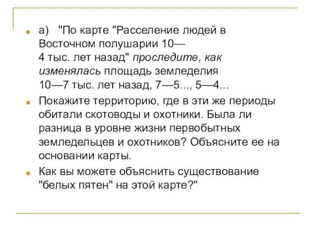 а) "По карте "Расселение людей в Восточном полушарии 10— 4 тыс. лет