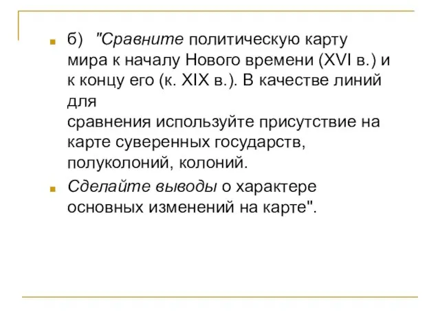 б) "Сравните политическую карту мира к началу Нового времени (XVI в.) и