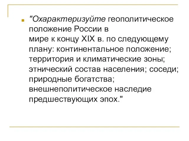 "Охарактеризуйте геополитическое положение России в мире к концу XIX в. по следующему