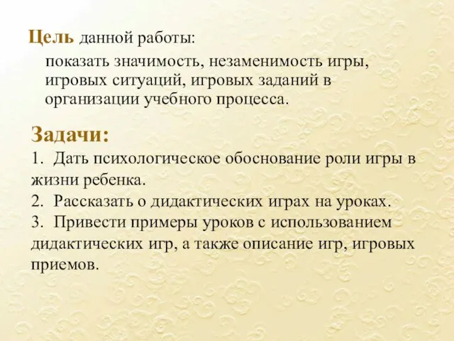 Задачи: 1. Дать психологическое обоснование роли игры в жизни ребенка. 2. Рассказать