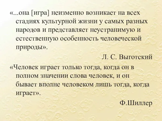 «...она [игра] неизменно возникает на всех стадиях культурной жизни у самых разных