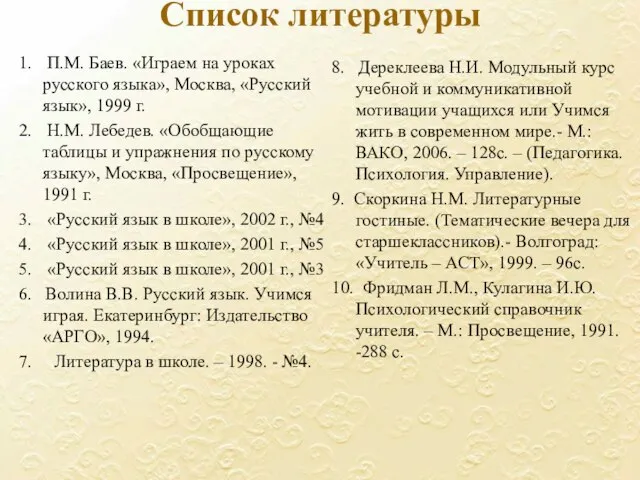 Список литературы 1. П.М. Баев. «Играем на уроках русского языка», Москва, «Русский