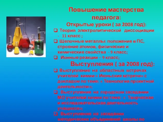 Повышение мастерства педагога: Открытые уроки ( за 2008 год): Теория электролитической диссоциации