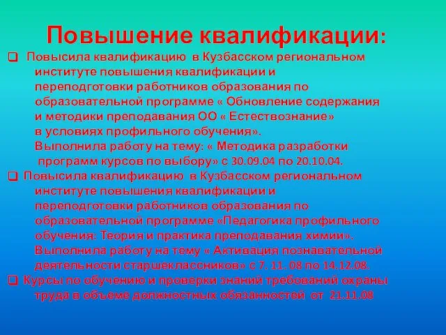 Повышение квалификации: Повысила квалификацию в Кузбасском региональном институте повышения квалификации и переподготовки