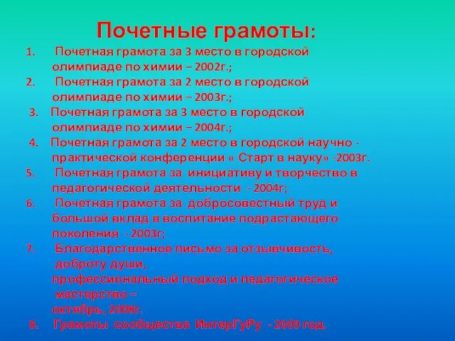 Почетные грамоты: Почетная грамота за 3 место в городской олимпиаде по химии