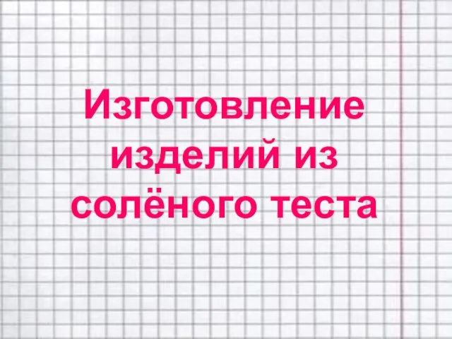 Изготовление изделий из солёного теста