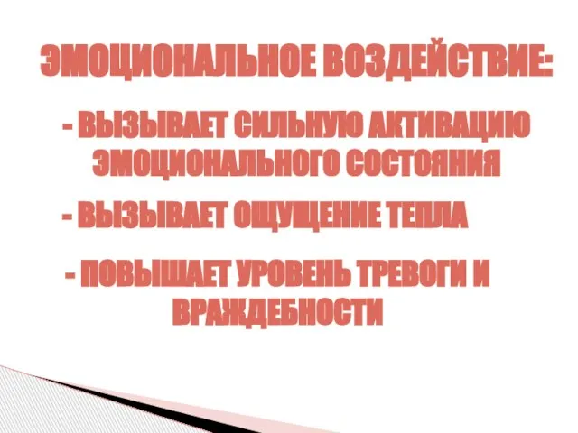 ЭМОЦИОНАЛЬНОЕ ВОЗДЕЙСТВИЕ: - ВЫЗЫВАЕТ СИЛЬНУЮ АКТИВАЦИЮ ЭМОЦИОНАЛЬНОГО СОСТОЯНИЯ - ПОВЫШАЕТ УРОВЕНЬ ТРЕВОГИ