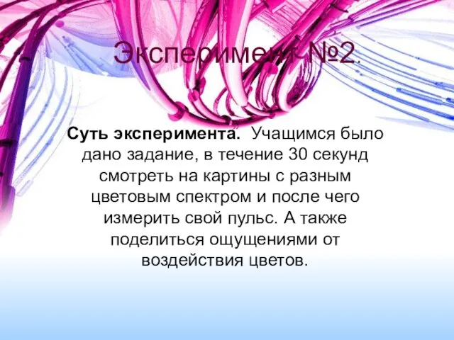 Суть эксперимента. Учащимся было дано задание, в течение 30 секунд смотреть на