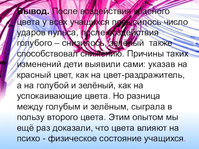 Вывод. После воздействия красного цвета у всех учащихся повысилось число ударов пульса,