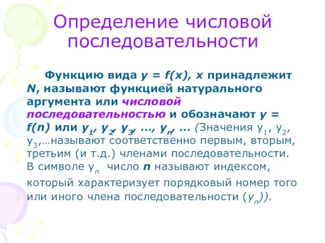 Определение числовой последовательности Функцию вида у = f(х), х принадлежит N, называют