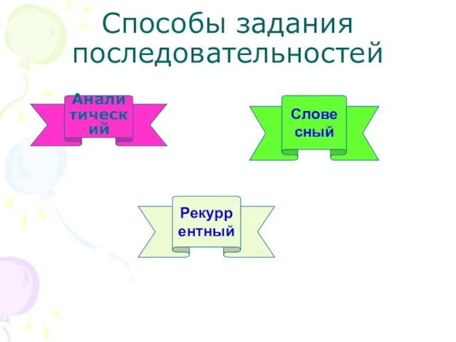 Способы задания последовательностей Словесный Рекуррентный Аналитический